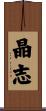 晶志 Scroll