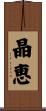 晶恵 Scroll