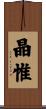 晶惟 Scroll