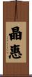 晶惠 Scroll