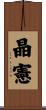 晶憲 Scroll