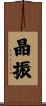 晶振 Scroll