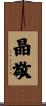 晶敬 Scroll