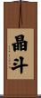 晶斗 Scroll