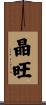 晶旺 Scroll