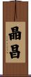 晶昌 Scroll