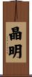 晶明 Scroll