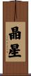 晶星 Scroll