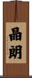 晶朗 Scroll