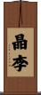 晶李 Scroll