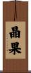 晶果 Scroll