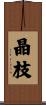 晶枝 Scroll