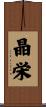 晶栄 Scroll