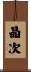 晶次 Scroll