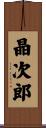 晶次郎 Scroll