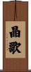 晶歌 Scroll