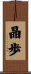 晶歩 Scroll