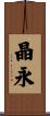 晶永 Scroll