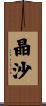 晶沙 Scroll