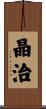 晶治 Scroll
