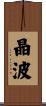 晶波 Scroll