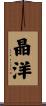 晶洋 Scroll