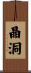 晶洞 Scroll