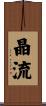 晶流 Scroll