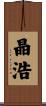 晶浩 Scroll