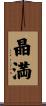 晶満 Scroll
