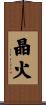 晶火 Scroll