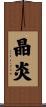 晶炎 Scroll