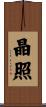 晶照 Scroll