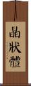 晶狀體 Scroll