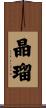 晶瑠 Scroll