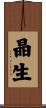 晶生 Scroll