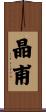 晶甫 Scroll