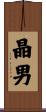晶男 Scroll