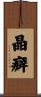 晶癖 Scroll