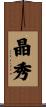 晶秀 Scroll