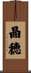晶穂 Scroll
