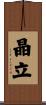 晶立 Scroll