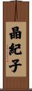 晶紀子 Scroll