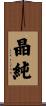 晶純 Scroll