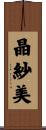 晶紗美 Scroll