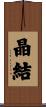 晶結 Scroll