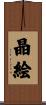 晶絵 Scroll