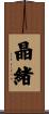 晶緒 Scroll
