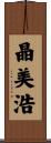 晶美浩 Scroll
