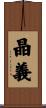 晶義 Scroll